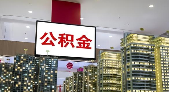 三门峡离职后公积金怎么提（离职后公积金提现怎么提）